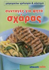 ΣΥΝΤΑΓΕΣ ΓΙΑ ΨΗΤΑ ΣΧΑΡΑΣ