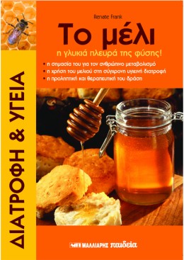 ΤΟ ΜΕΛΙ : Η ΓΛΥΚΙΑ ΠΛΕΥΡΑ ΤΗΣ ΦΥΣΗΣ