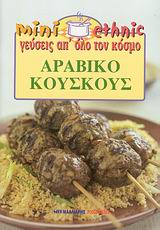 ΑΡΑΒΙΚΟ ΚΟΥΣΚΟΥΣ