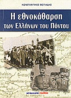 Η ΕΘΝΟΚΑΘΑΡΣΗ ΤΩΝ ΕΛΛΗΝΩΝ ΤΟΥ ΠΟΝΤΟΥ