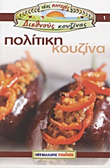 ΠΟΛΙΤΙΚΗ ΚΟΥΖΙΝΑ