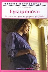 ΟΔΗΓΟΣ ΜΗΤΡΟΤΗΤΑΣ: ΕΓΚΥΜΟΣΥΝΗ