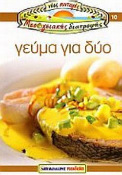 ΓΕΥΜΑ ΓΙΑ ΔΥΟ