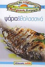 ΨΑΡΙΑ ΚΑΙ ΘΑΛΑΣΣΙΝΑ