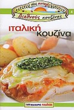 ΙΤΑΛΙΚΗ ΚΟΥΖΙΝΑ