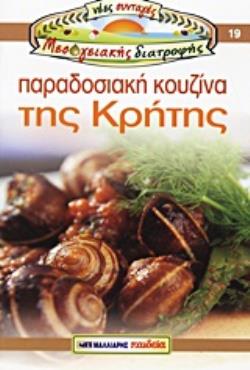 ΠΑΡΑΔΟΣΙΑΚΗ ΚΟΥΖΙΝΑ ΤΗΣ ΚΡΗΤΗΣ