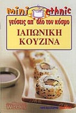 ΙΑΠΩΝΙΚΗ ΚΟΥΖΙΝΑ MINI ETHNIC