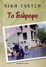 ΤΟ ΔΙΩΡΟΦΟ
