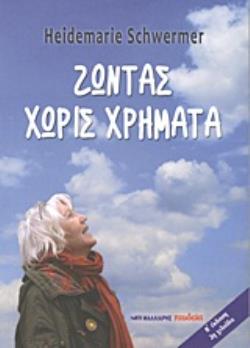 ΖΩΝΤΑΣ ΧΩΡΙΣ ΧΡΗΜΑΤΑ 2Η ΕΚΔΟΣΗ