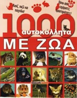 1000 ΑΥΤΟΚΟΛΛΗΤΑ ΜΕ ΖΩΑ ΚΟΥΙΖ, ΠΑΖΛ ΚΑΙ ΠΑΙΧΝΙΔΙΑ: ΠΑΝΩ ΑΠΟ 60 ΕΥΧΑΡΙΣΤΕΣ ΔΡΑΣΤΗΡΙΟΤΗΤΕΣ