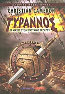 ΤΥΡΑΝΝΟΣ: Η ΜΑΧΗ ΣΤΟΝ ΠΟΤΑΜΟ ΙΑΞΑΡΤΗ ΙΣΤΟΡΙΚΟ ΜΥΘΙΣΤΟΡΗΜΑ