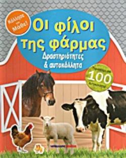 ΟΙ ΦΙΛΟΙ ΤΗΣ ΦΑΡΜΑΣ ΚΟΛΛΗΣΕ ΚΑΙ ΜΑΘΕ