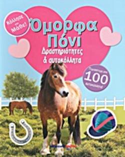 ΟΜΟΡΦΑ ΠΟΝΙ ΔΡΑΣΤΗΡΙΟΤΗΤΕΣ ΚΑΙ ΑΥΤΟΚΟΛΛΗΤΑ