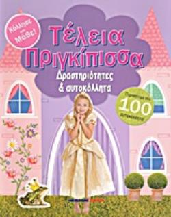 ΤΕΛΕΙΑ ΠΡΙΓΚΙΠΙΣΣΑ ΚΟΛΛΗΣΕ ΚΑΙ ΜΑΘΕ