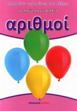 ΑΡΙΘΜΟΙ ΤΟ ΠΡΩΤΟ ΜΟΥ ΒΙΒΛΙΟ