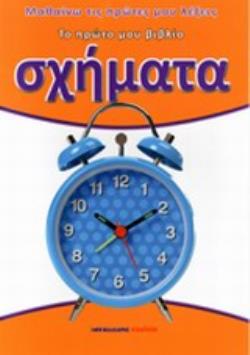 ΣΧΗΜΑΤΑ ΤΟ ΠΡΩΤΟ ΜΟΥ ΒΙΒΛΙΟ