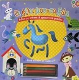 ΟΙ ΦΙΛΟΙ ΜΟΥ ΤΑ ΖΩΑ