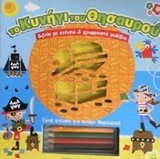 ΤΟ ΚΥΝΗΓΙ ΤΟΥ ΘΗΣΑΥΡΟΥ