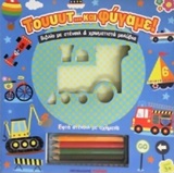 ΤΟΥΤ ΚΑΙ ΦΥΓΑΜΕ!