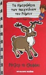 ΡΟΤΖΕΡ ΤΟ ΕΛΑΦΑΚΙ