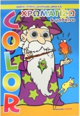 ΧΡΩΜΑΤΙΖΩ ΚΑΙ ΜΑΘΑΙΝΩ ΔΡΑΚΟΙ, ΙΠΠΟΤΕΣ, ΜΟΝΟΚΕΡΟΙ, ΜΑΓΟΙ Κ.Α