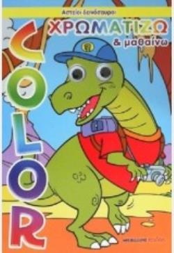 ΧΡΩΜΑΤΙΖΩ ΚΑΙ ΜΑΘΑΙΝΩ COLOR: ΑΣΤΕΙΟΙ ΔΕΙΝΟΣΑΥΡΟΙ