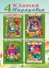 4 ΚΛΑΣΙΚΑ ΠΑΡΑΜΥΘΙΑ Η ΑΛΙΚΗ ΣΤΗ ΧΩΡΑ ΤΩΝ ΘΑΥΜΑΤΩΝ, Ο ΑΛΑΝΤΙΝ, ΤΟ ΑΣΧΗΜΟΠΑΠΟ, Η ΜΙΚΡΗ ΓΟΡΓΟΝΑ