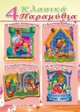4 ΚΛΑΣΙΚΑ ΠΑΡΑΜΥΘΙΑ Η ΩΡΑΙΑ ΚΟΙΜΩΜΕΝΗ, Ο ΚΟΝΤΟΡΕΒΙΘΟΥΛΗΣ, Ο ΠΑΠΟΥΤΣΩΜΕΝΟ ΓΑΤΟΣ, Η ΠΕΝΤΑΜΟΡΦΗ ΚΑΙ ΤΟ ΤΕΡΑΣ