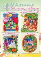 4 ΚΛΑΣΙΚΑ ΠΑΡΑΜΥΘΙΑ Ο ΠΙΝΟΚΙΟ, Η ΚΟΚΚΙΝΟΣΚΟΥΦΙΤΣΑ, Η ΣΤΑΧΤΟΠΟΥΤΑ, Η ΧΙΟΝΑΤΗ