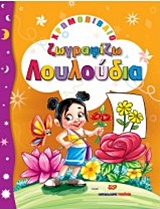 ΖΩΓΡΑΦΙΖΩ ΛΟΥΛΟΥΔΙΑ