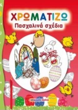 ΠΑΣΧΑΛΙΝΑ ΣΧΕΔΙΑ