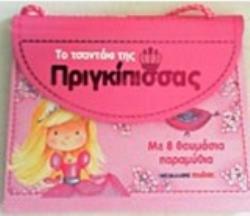 ΤΟ ΤΣΑΝΤΑΚΙ ΤΗΣ ΠΡΙΓΚΙΠΙΣΣΑΣ ΜΕ 8 ΘΑΥΜΑΣΙΑ ΠΑΡΑΜΥΘΙΑ