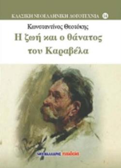 Η ΖΩΗ ΚΑΙ Ο ΘΑΝΑΤΟΣ ΤΟΥ ΚΑΡΑΒΕΛΑ
