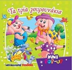 ΤΑ ΤΡΙΑ ΓΟΥΡΟΥΝΑΚΙΑ MINI POP UP