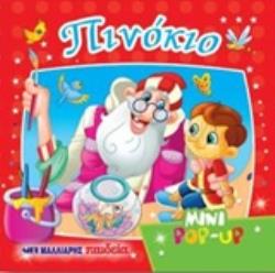 ΠΙΝΟΚΙΟ MINI POP UP