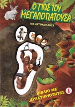 Ο ΓΙΟΣ ΤΟΥ ΜΕΓΑΛΟΠΑΤΟΥΣΑ 1 ΒΙΒΛΙΟ ΜΕ ΔΡΑΣΤΗΡΙΟΤΗΤΕΣ
