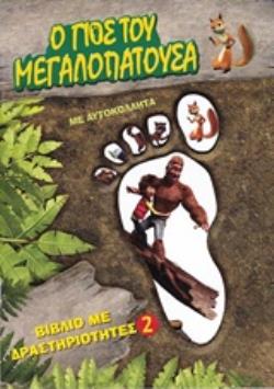Ο ΓΙΟΣ ΤΟΥ ΜΕΓΑΛΟΠΑΤΟΥΣΑ 2 ΜΕ ΑΥΤΟΚΟΛΛΗΤΑ