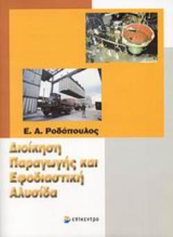 ΔΙΟΙΚΗΣΗ ΠΑΡΑΓΩΓΗΣ ΚΑΙ ΕΦΟΔΙΑΣΤΙΚΗ ΑΛΥΣΙΔΑ
