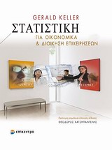ΣΤΑΤΙΣΤΙΚΗ ΓΙΑ ΟΙΚΟΝΟΜΙΚΑ ΚΑΙ ΔΙΟΙΚΗΣΗ ΕΠΙΧΕΙΡΗΣΕΩΝ