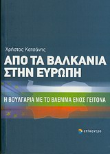 ΑΠΟ ΤΑ ΒΑΛΚΑΝΙΑ ΣΤΗΝ ΕΥΡΩΠΗ Η ΒΟΥΛΓΑΡΙΑ ΜΕ ΤΟ ΒΛΕΜΜΑ ΕΝΟΣ ΓΕΙΤΟΝΑ