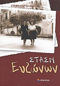 ΣΤΑΣΗ ΕΥΖΩΝΩΝ ΑΦΗΓΗΜΑ