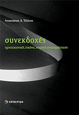 ΣΥΝΕΚΔΟΧΕΣ ΑΡΧΙΤΕΚΤΟΝΙΚΗ, ΕΙΚΟΝΑ, ΧΩΡΙΚΗ ΑΝΑΠΑΡΑΣΤΑΣΗ