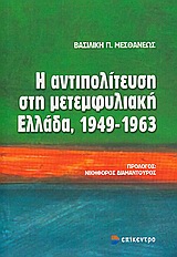 Η ΑΝΤΙΠΟΛΙΤΕΥΣΗ ΣΤΗ ΜΕΤΕΜΦΥΛΙΑΚΗ ΕΛΛΑΔΑ, 1949-1963