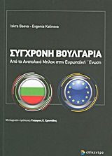 ΣΥΓΧΡΟΝΗ ΒΟΥΛΓΑΡΙΑ ΑΠΟ ΤΟ ΑΝΑΤΟΛΙΚΟ ΜΠΛΟΚ ΣΤΗΝ ΕΥΡΩΠΑΪΚΗ ΕΝΩΣΗ