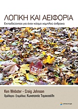 ΛΟΓΙΚΗ ΚΑΙ ΑΕΙΦΟΡΙΑ ΕΚΠΑΙΔΕΥΟΝΤΑΣ ΓΙΑ ΕΝΑΝ ΚΟΣΜΟ ΧΑΜΗΛΟΥ ΑΝΘΡΑΚΑ