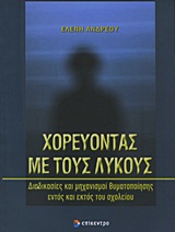 ΧΟΡΕΥΟΝΤΑΣ ΜΕ ΤΟΥΣ ΛΥΚΟΥΣ ΔΙΑΔΙΚΑΣΙΕΣ ΚΑΙ ΜΗΧΑΝΙΣΜΟΙ ΘΥΜΑΤΟΠΟΙΗΣΗΣ ΕΝΤΟΣ ΚΑΙ ΕΚΤΟΣ ΤΟΥ ΣΧΟΛΕΙΟΥ