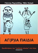 ΑΓ(Ρ)ΙΑ ΠΑΙΔΙΑ ΟΡΙΟΘΕΤΗΣΕΙΣ ΤΗΣ  ΠΑΙΔΙΚΗΣ ΗΛΙΚΙΑΣ  ΣΤΟ ΛΟΓΟ