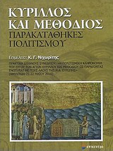ΚΥΡΙΛΛΟΣ ΚΑΙ ΜΕΘΟΔΙΟΣ: ΠΑΡΑΚΑΤΑΘΗΚΕΣ ΠΟΛΙΤΙΣΜΟΥ ΠΡΑΚΤΙΚΑ ΔΙΕΘΝΟΥΣ ΣΥΝΕΔΡΙΟΥ:  Η ΠΟΛΙΤΙΣΜΙΚΗ ΚΛΗΡΟΝΟΜΙΑ ΤΟΥ ΕΡΓΟΥ ΤΩΝ ΑΓΙΩΝ ΚΥΡΙΛΛΟΥ ΚΑΙ ΜΕΘΟΔΙΟΥ ΩΣ Π