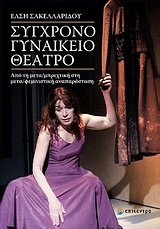 ΣΥΓΧΡΟΝΟ ΓΥΝΑΙΚΕΙΟ ΘΕΑΤΡΟ ΑΠΟ ΤΗ ΜΕΤΑΜΠΡΕΧΤΙΚΗ ΣΤΗ ΜΕΤΑΦΕΜΙΝΙΣΤΙΚΗ ΑΝΑΠΑΡΑΣΤΑΣΗ