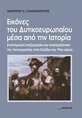 ΕΙΚΟΝΕΣ ΤΟΥ ΔΥΤΙΚΟΕΥΡΩΠΑΙΟΥ ΜΕΣΑ ΑΠΟ ΤΗΝ ΙΣΤΟΡΙΑ ΕΠΙΣΤΗΜΟΝΙΚΗ ΕΠΕΞΕΡΓΑΣΙΑ ΚΑΙ ΑΝΑΠΑΡΑΣΤΑΣΗ ΤΗΣ ΛΑΤΙΝΟΚΡΑΤΙΑΣ ΣΤΗΝ ΕΛΛΑΔΑ ΤΟΥ 19ΟΥ ΑΙ.